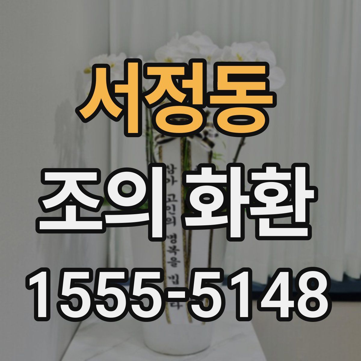 서정동 조의 화환