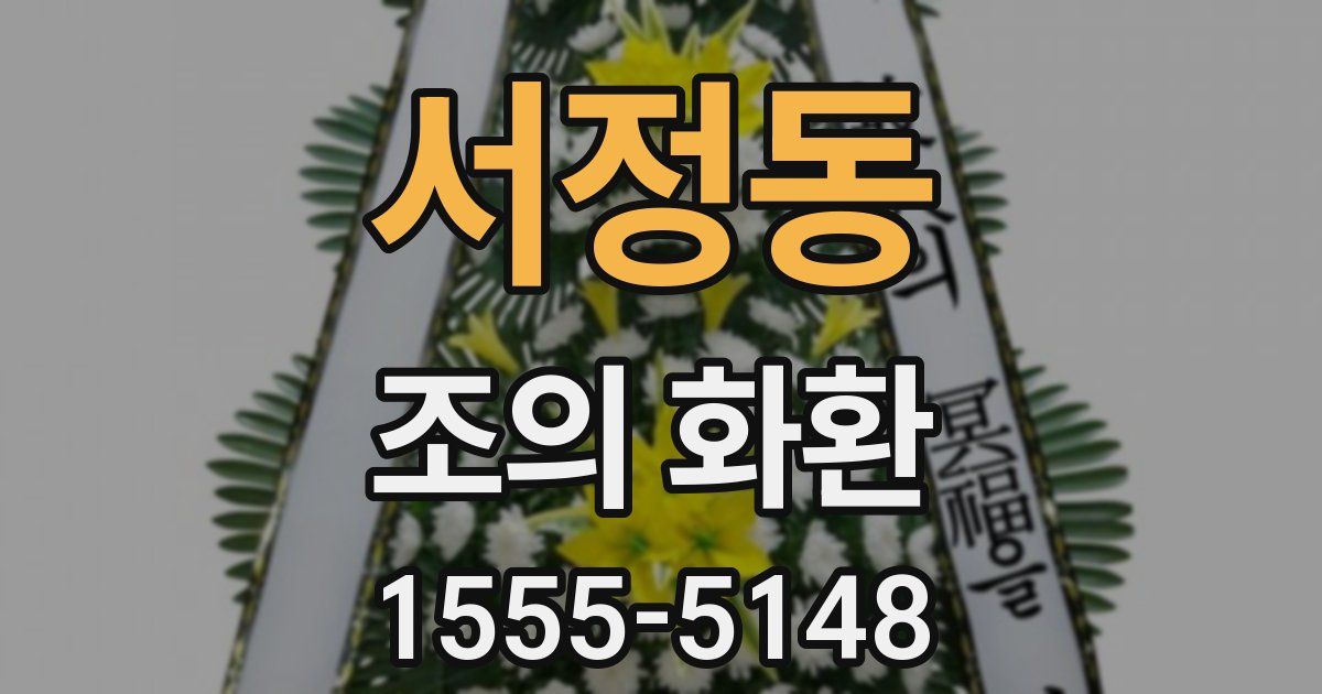 서정동 조의 화환