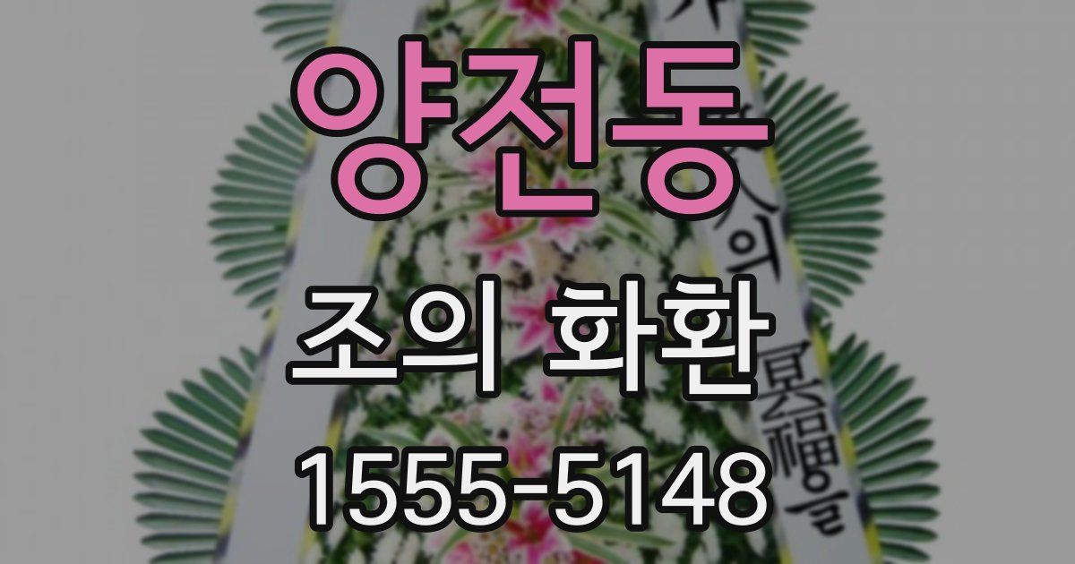 양전동 조의 화환