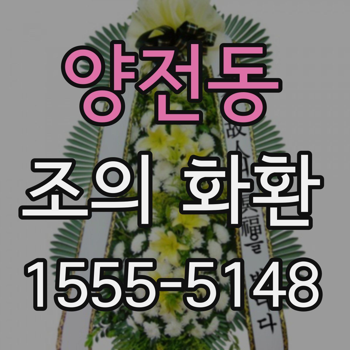 양전동 조의 화환