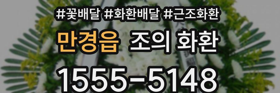 만경읍 조의 화환