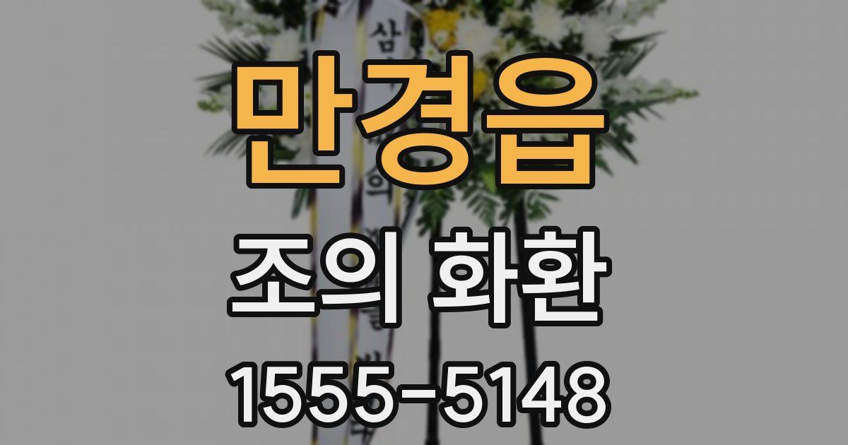만경읍 조의 화환