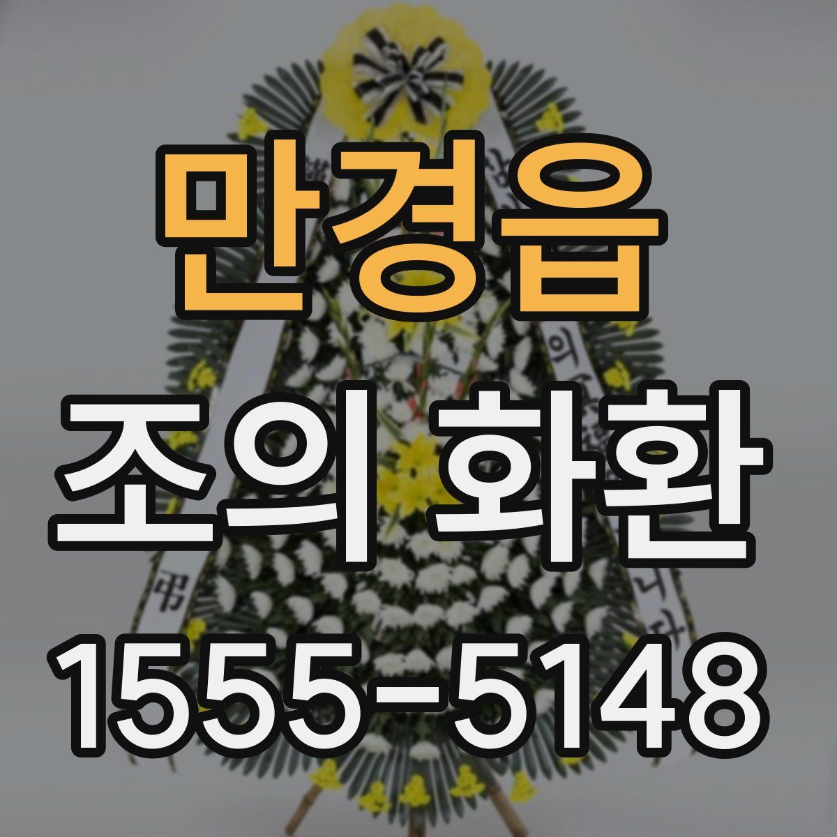 만경읍 조의 화환