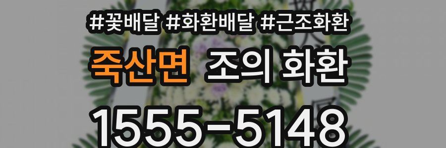 죽산면 조의 화환