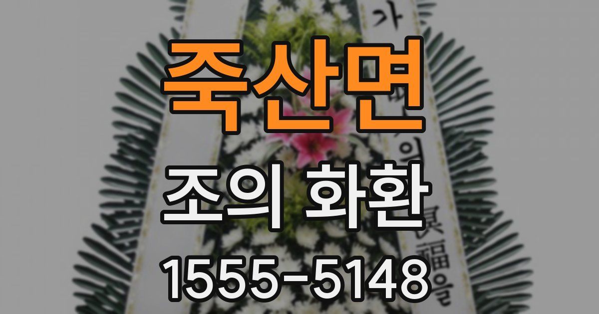 죽산면 조의 화환