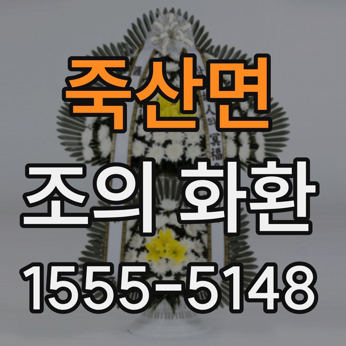 죽산면 조의 화환