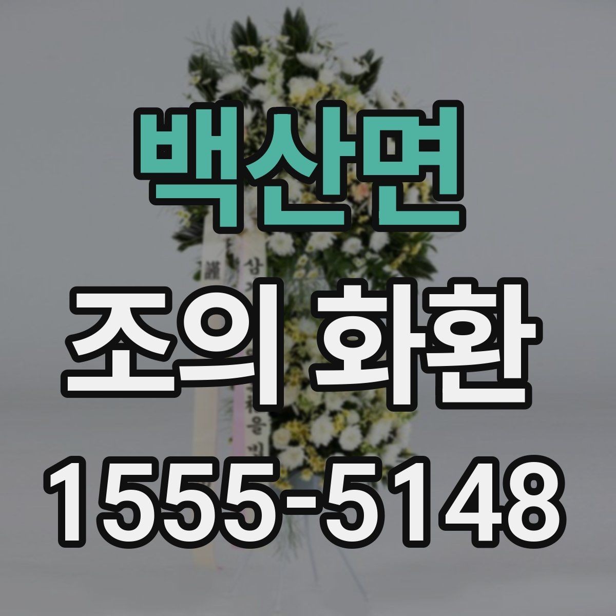 백산면 조의 화환 전달 대상별 표현 차이