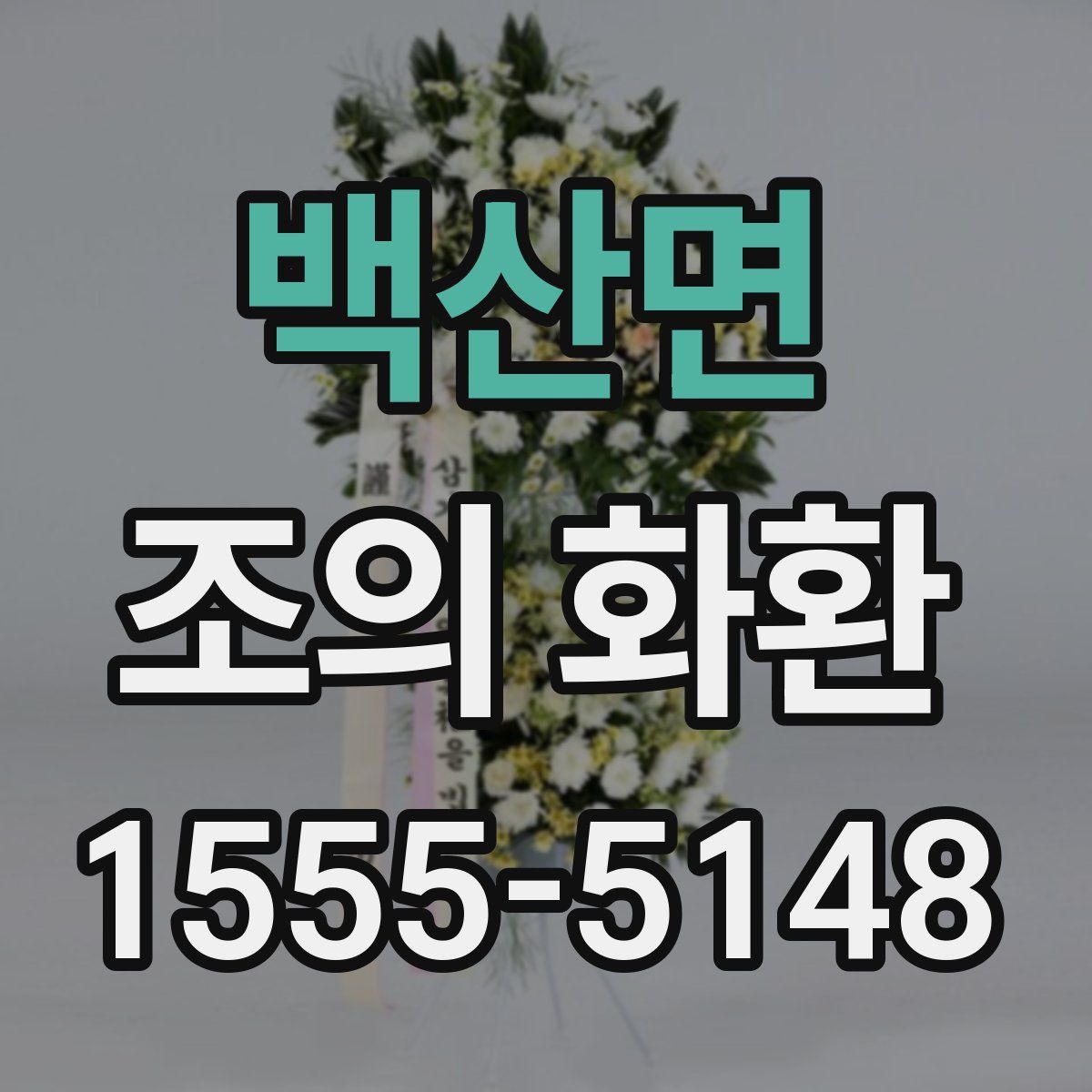 백산면 조의 화환