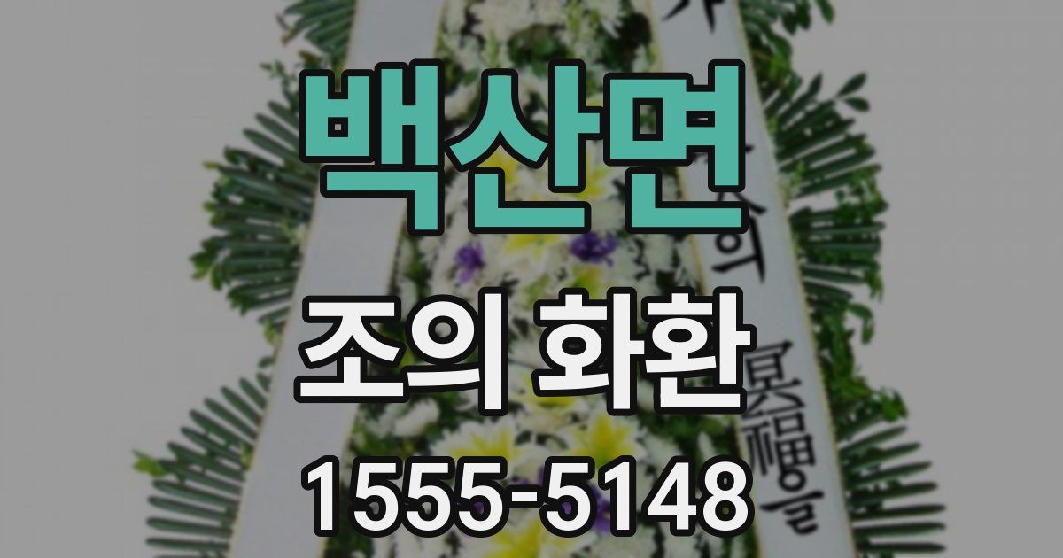 백산면 조의 화환