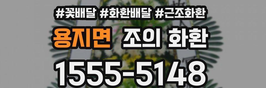 용지면 조의 화환