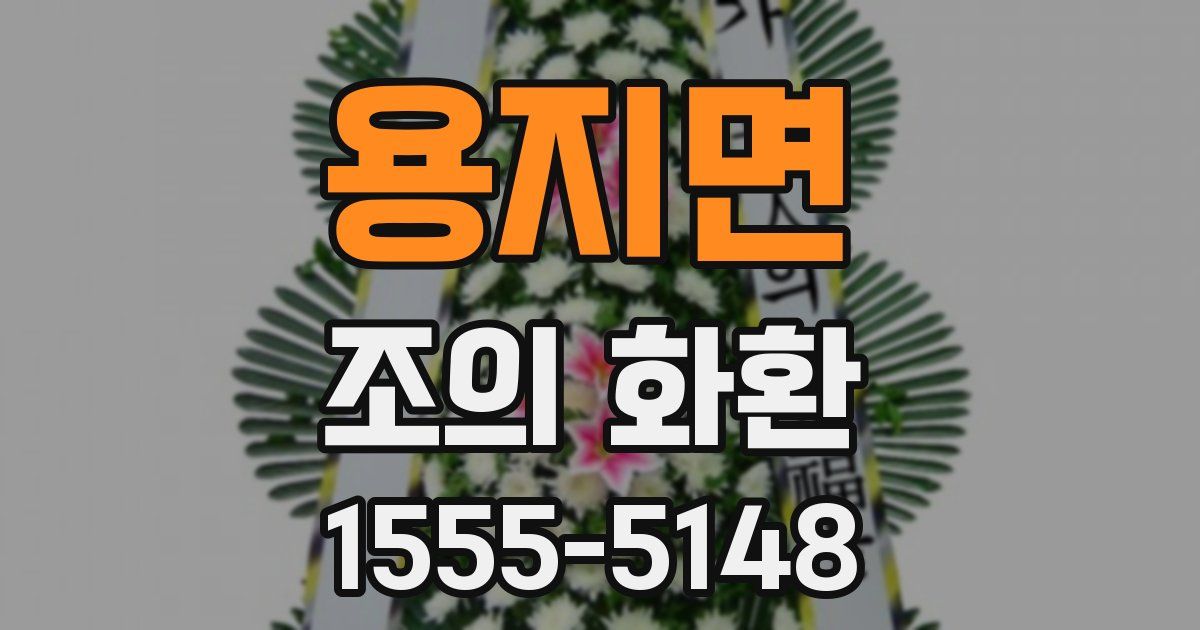용지면 조의 화환