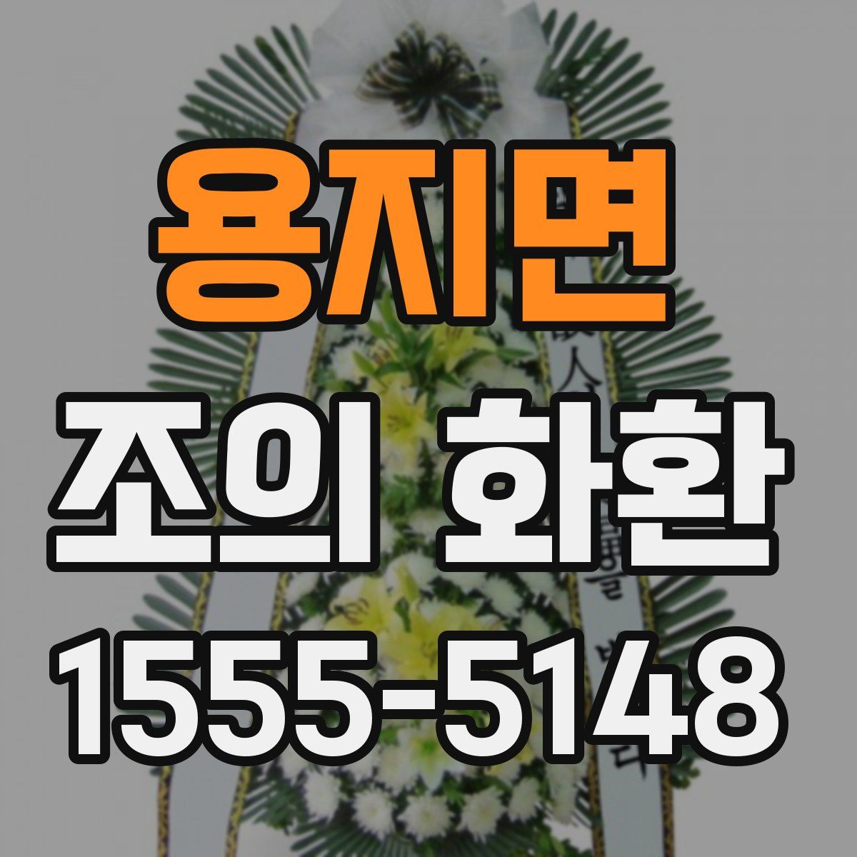 용지면 조의 화환