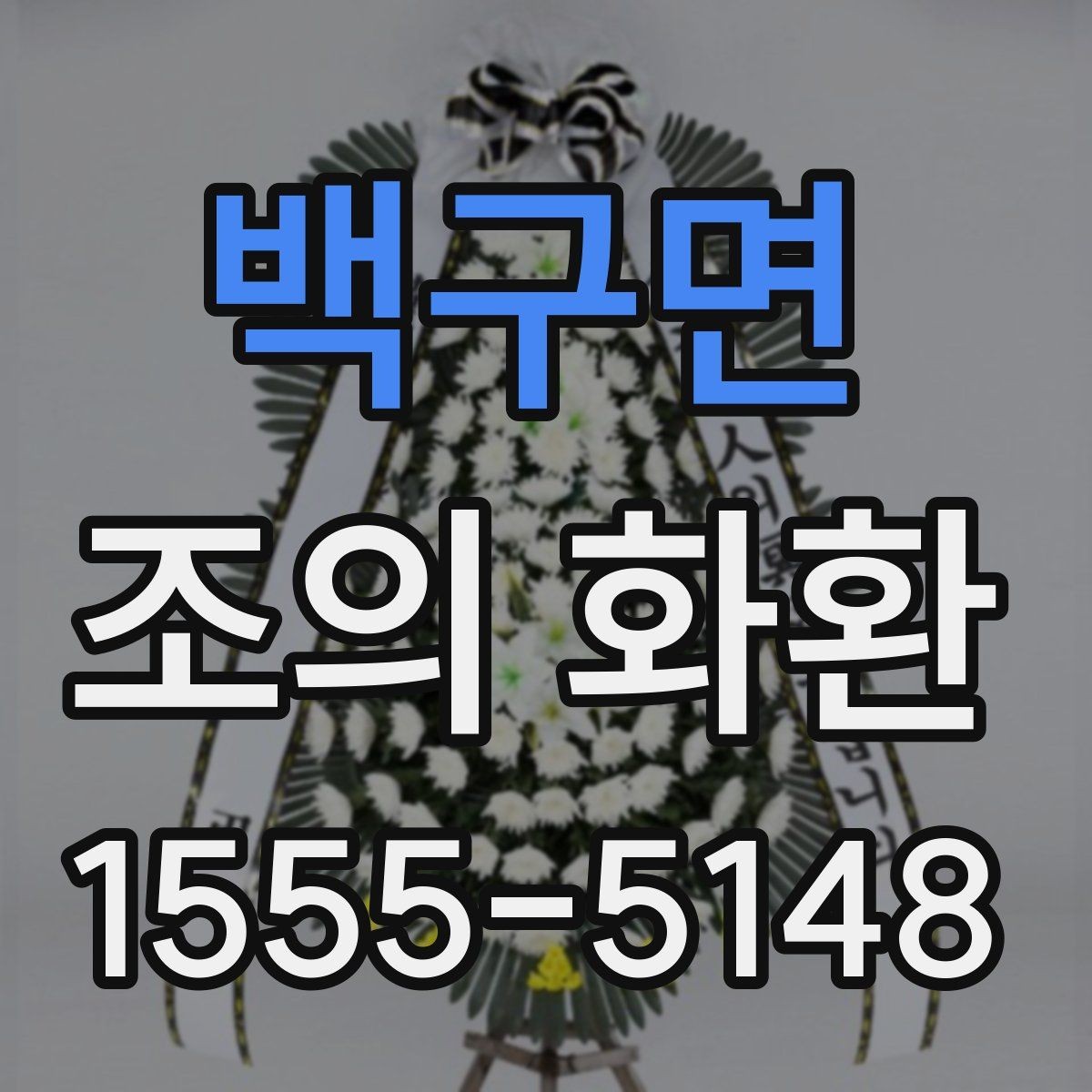 백구면 조의 화환 종류별 차이와 선택 기준
