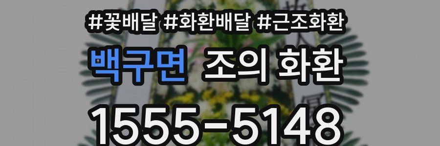 백구면 조의 화환