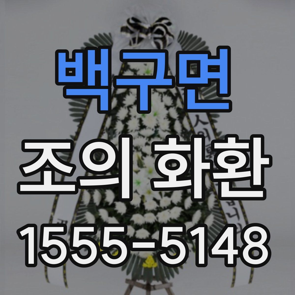 백구면 조의 화환