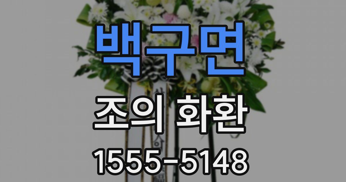 백구면 조의 화환