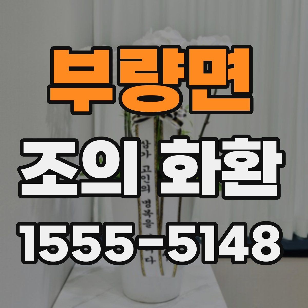 부량면 조의 화환 선택 시 확인할 기준