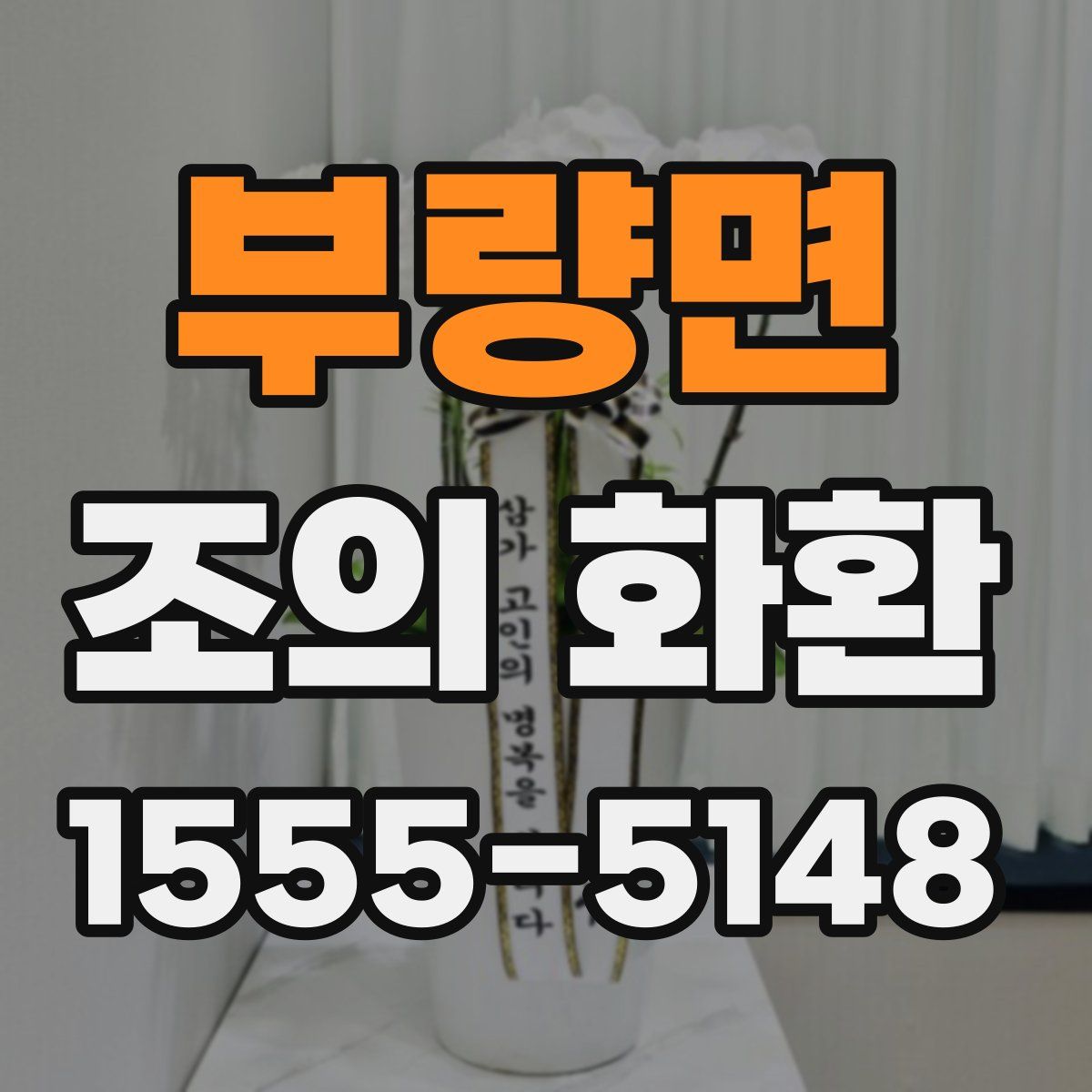 부량면 조의 화환