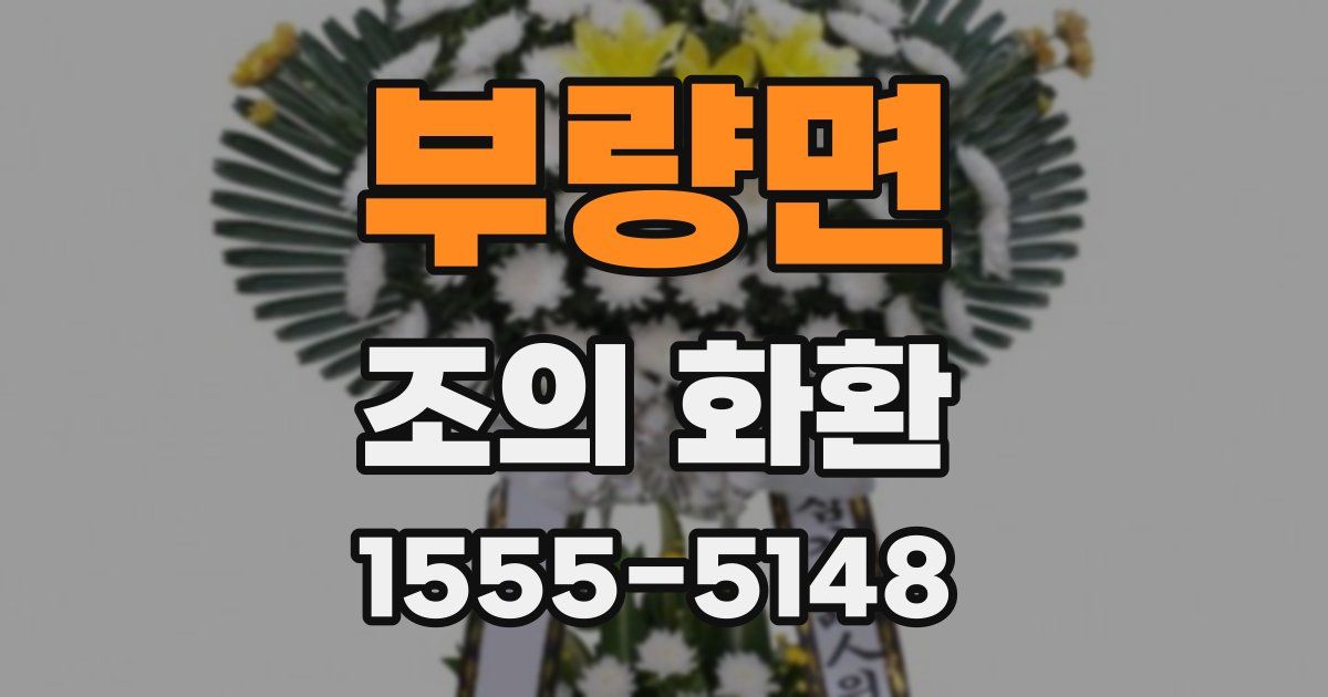 부량면 조의 화환