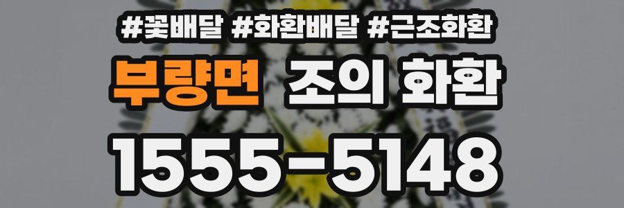 부량면 조의 화환
