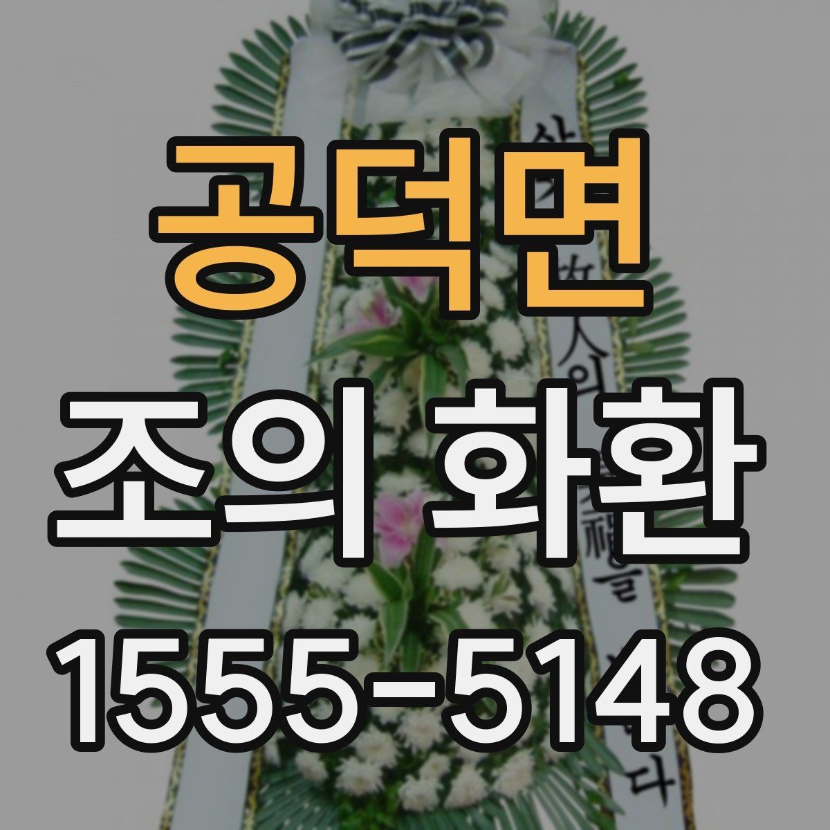 공덕면 조의 화환 현장 설치를 고려한 선택 기준