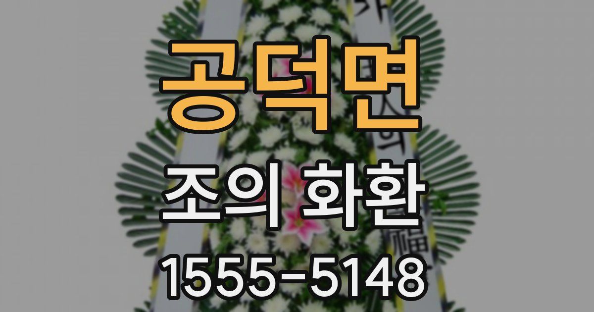 공덕면 조의 화환