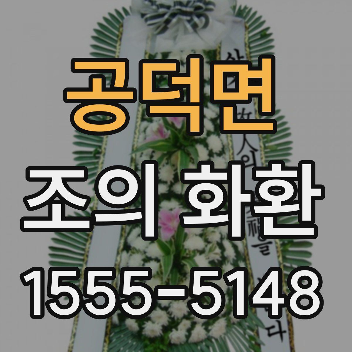 공덕면 조의 화환
