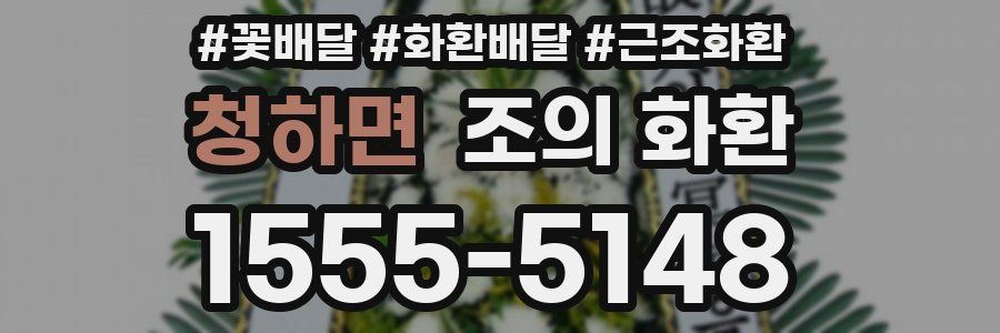 청하면 조의 화환