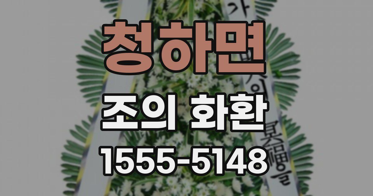 청하면 조의 화환