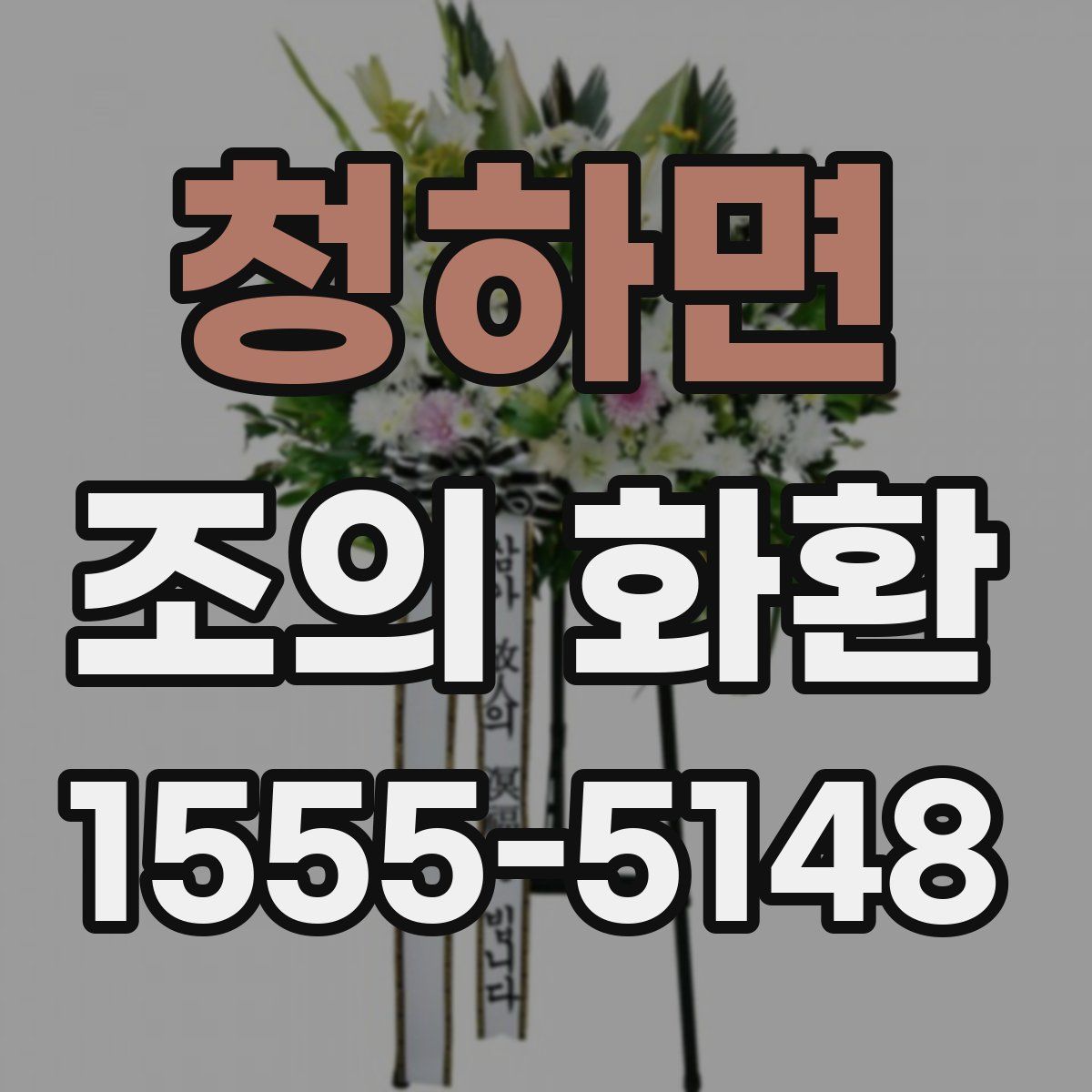 청하면 조의 화환