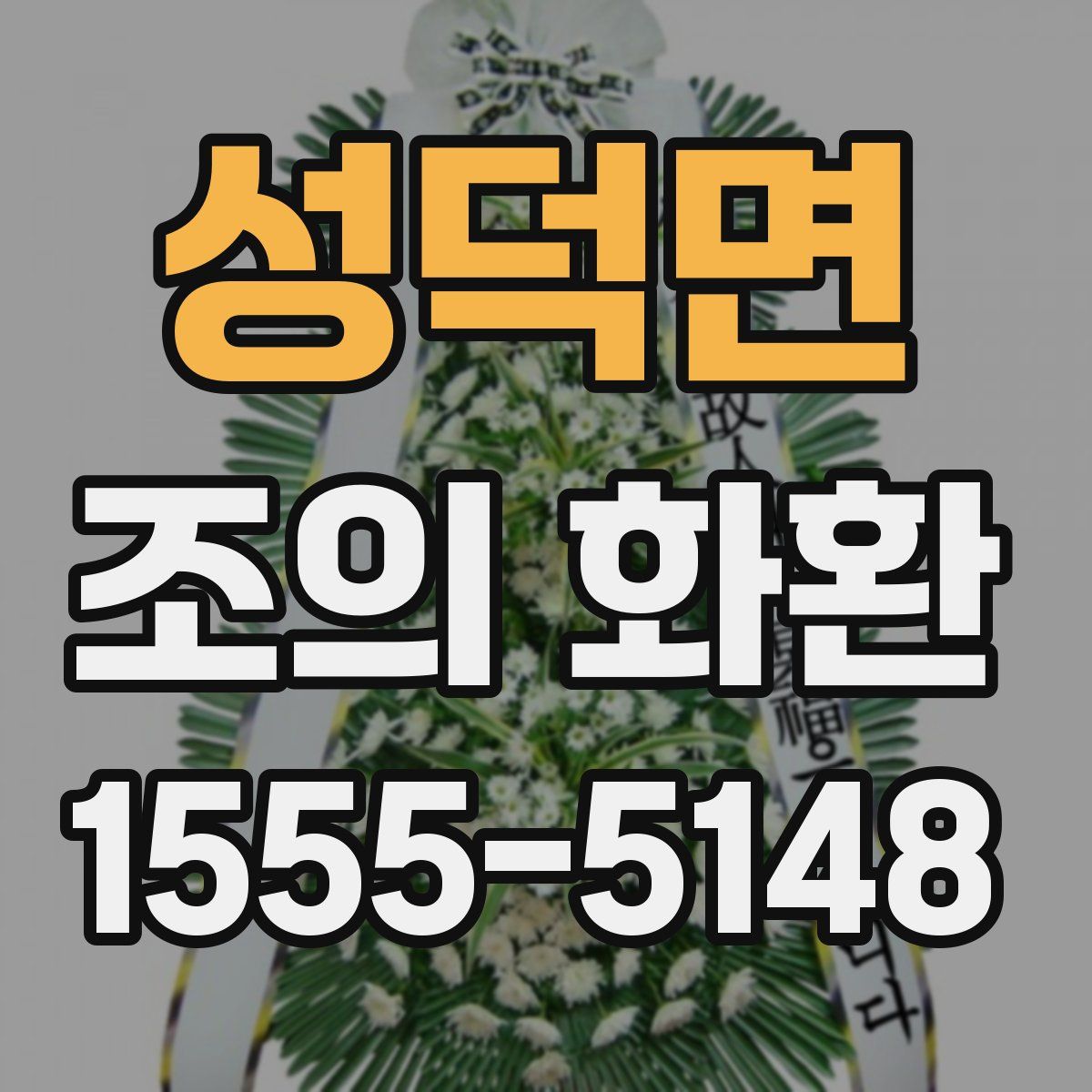 성덕면 조의 화환
