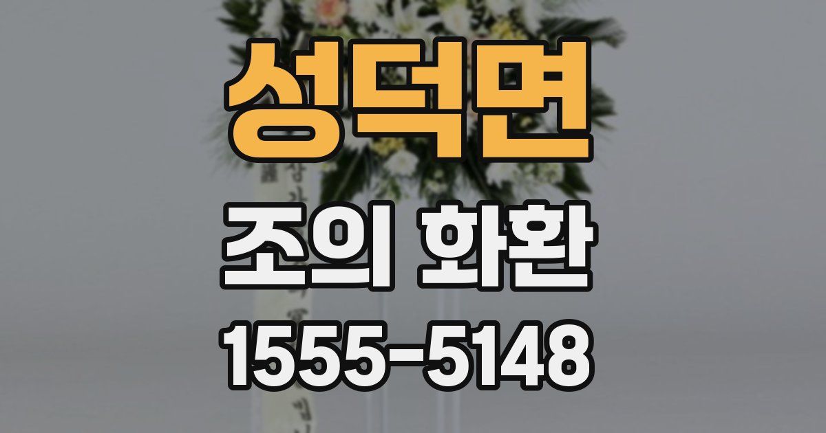 성덕면 조의 화환