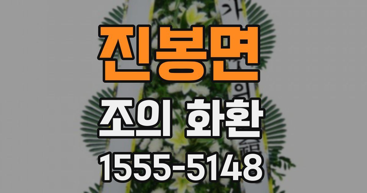 진봉면 조의 화환
