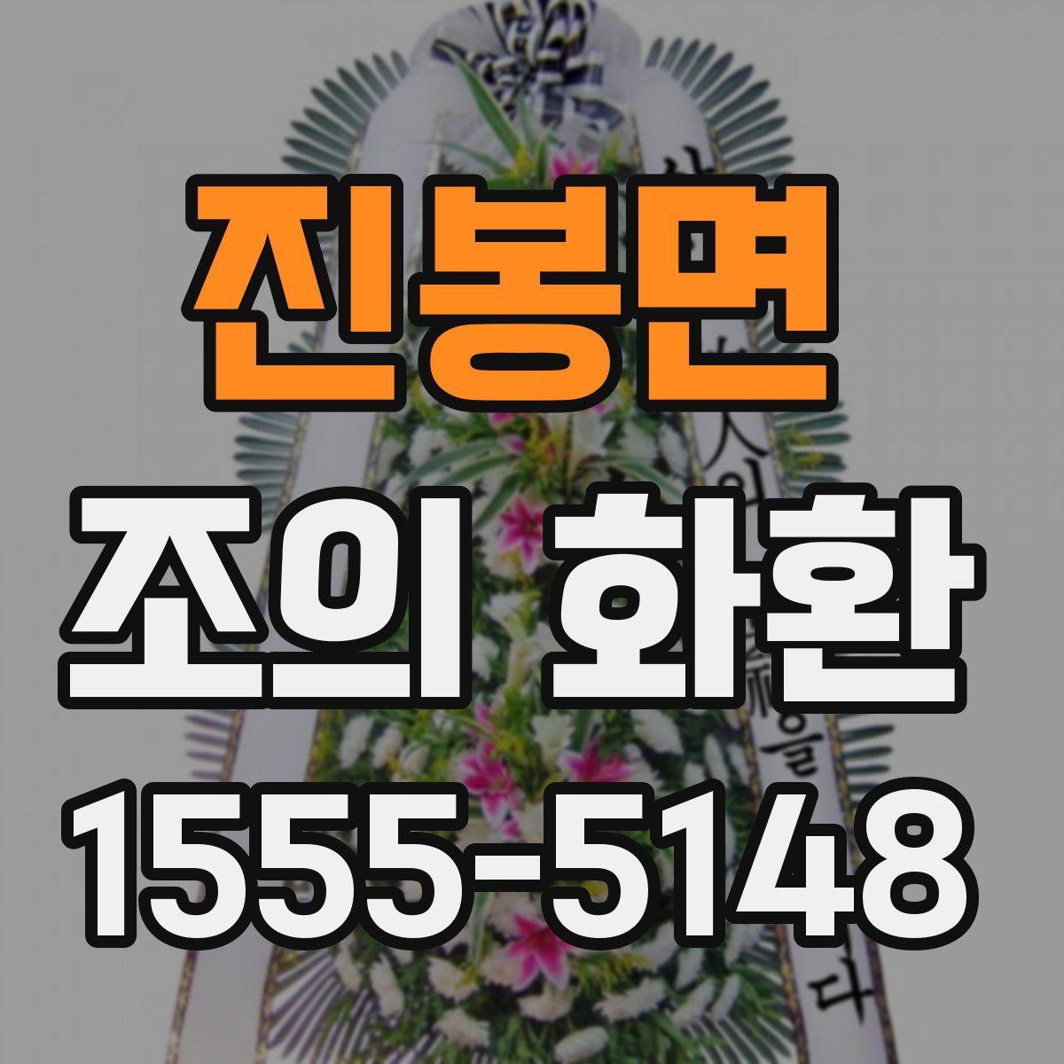 진봉면 조의 화환