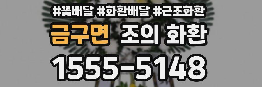 금구면 조의 화환