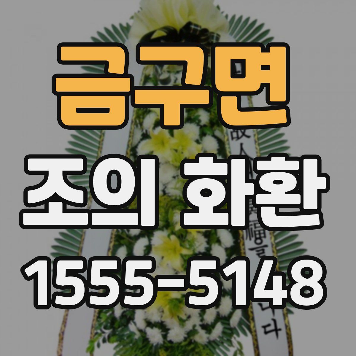 금구면 조의 화환