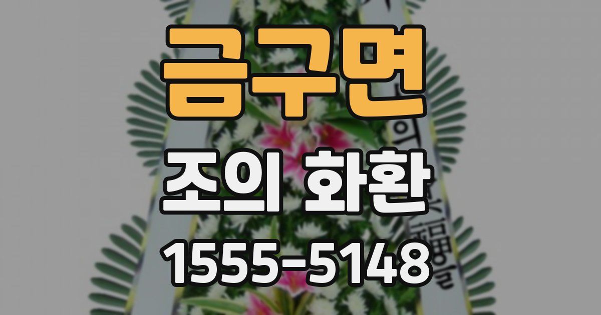 금구면 조의 화환