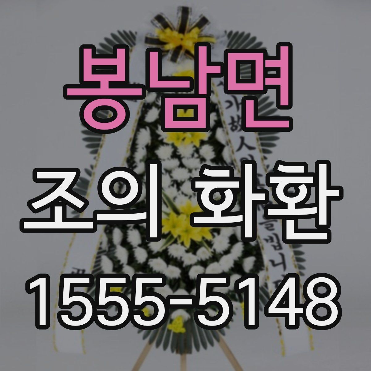 봉남면 조의 화환 가격대와 구성 살펴보기