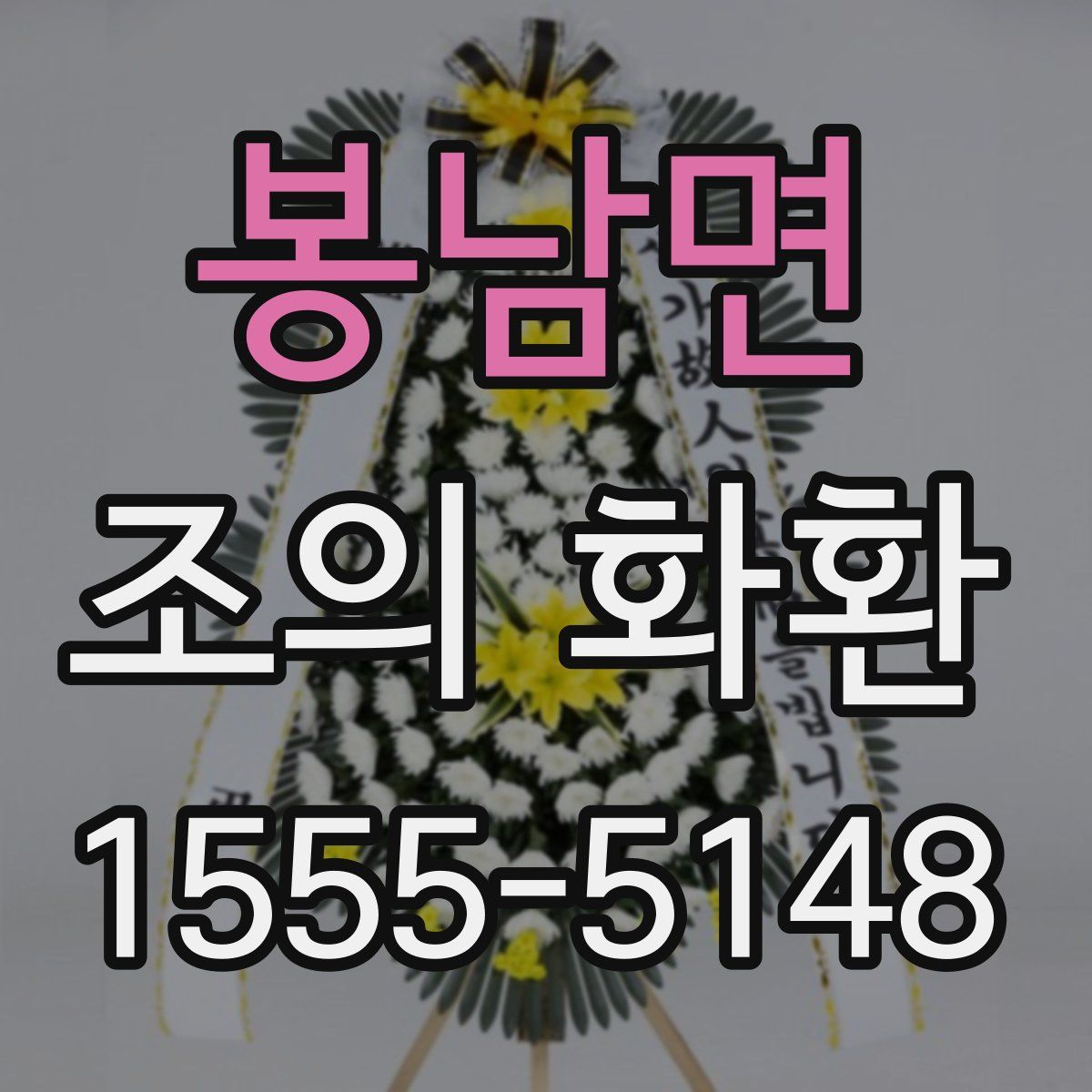 봉남면 조의 화환