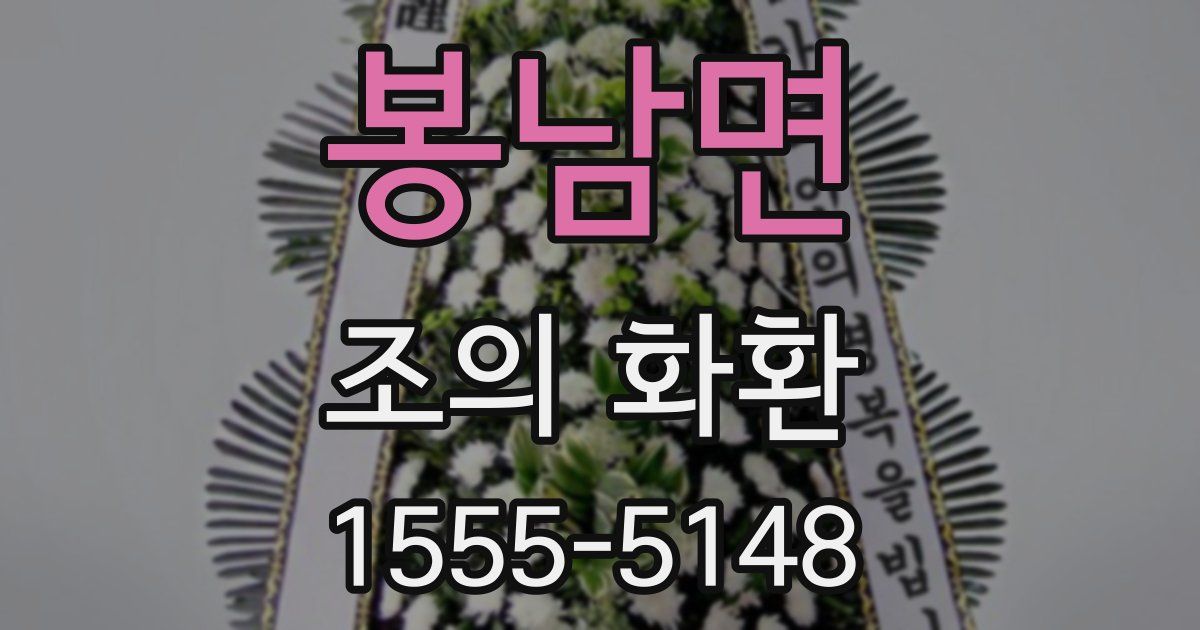 봉남면 조의 화환
