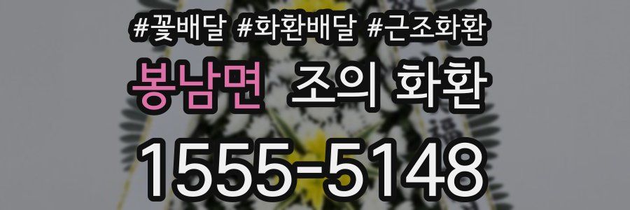 봉남면 조의 화환