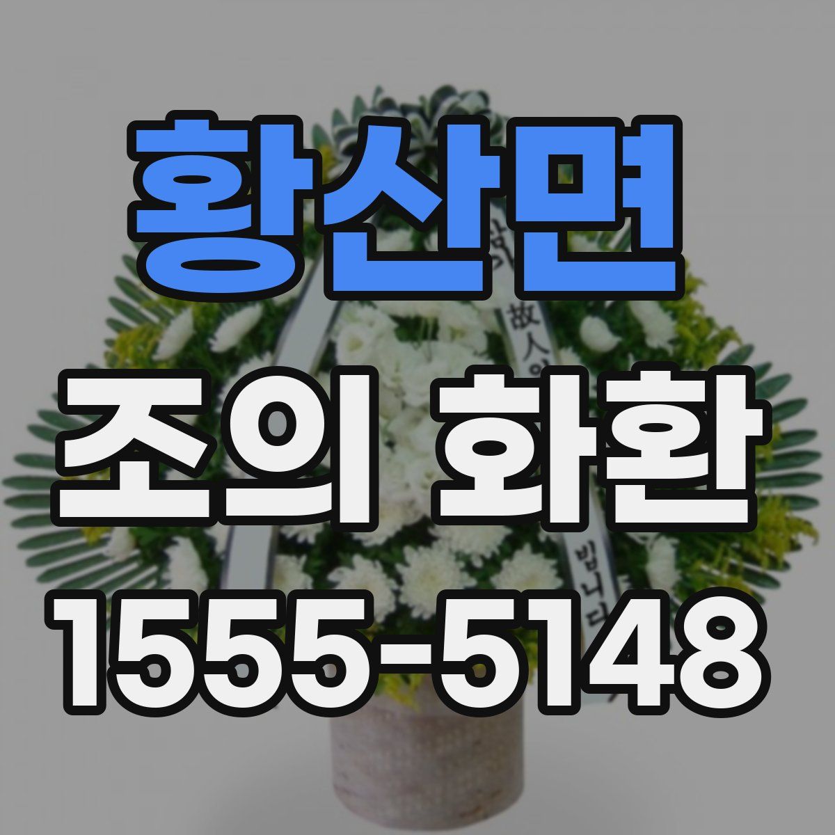 황산면 조의 화환