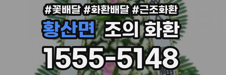 황산면 조의 화환