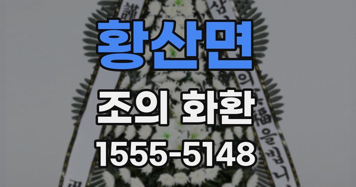 황산면 조의 화환