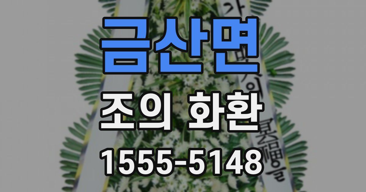 금산면 조의 화환