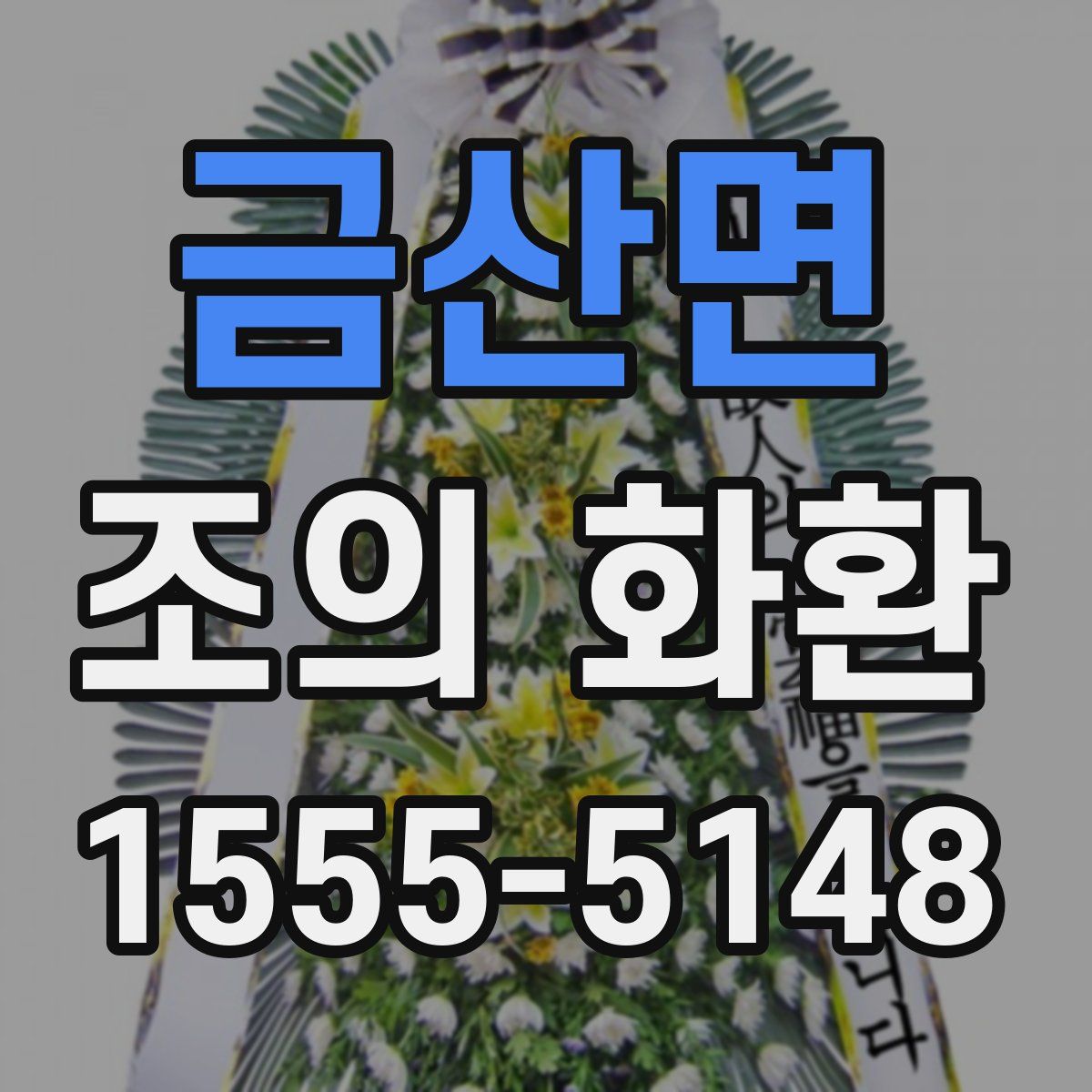 금산면 조의 화환