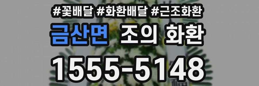 금산면 조의 화환