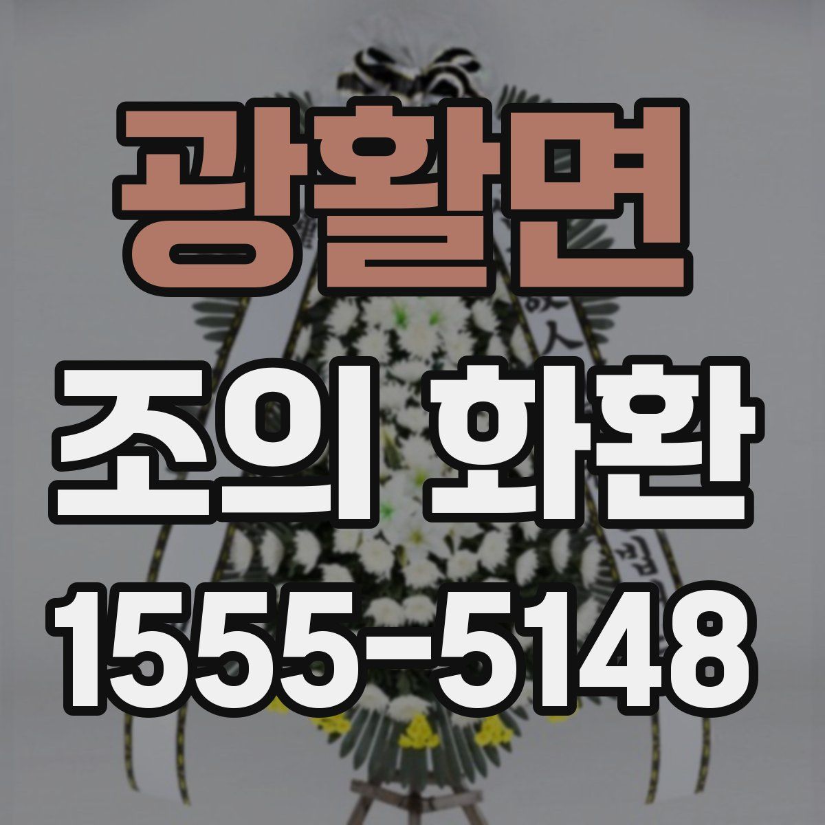 광활면 조의 화환