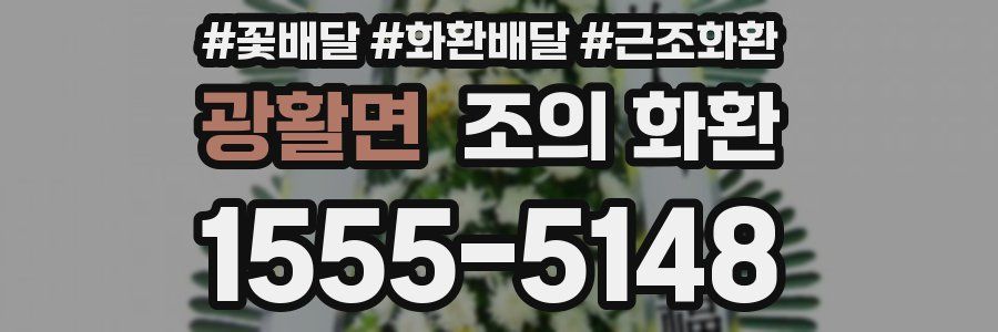 광활면 조의 화환