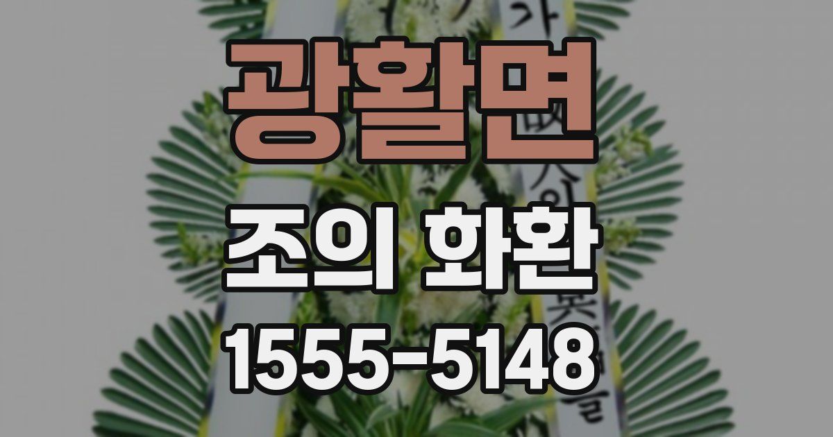 광활면 조의 화환